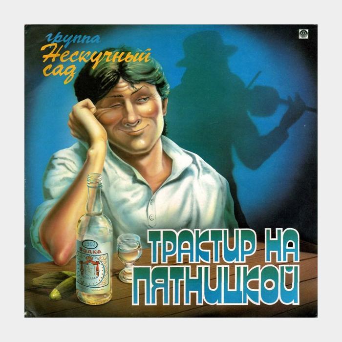 Нескучный сад - Трактир на пятницкой (vg+/ex)