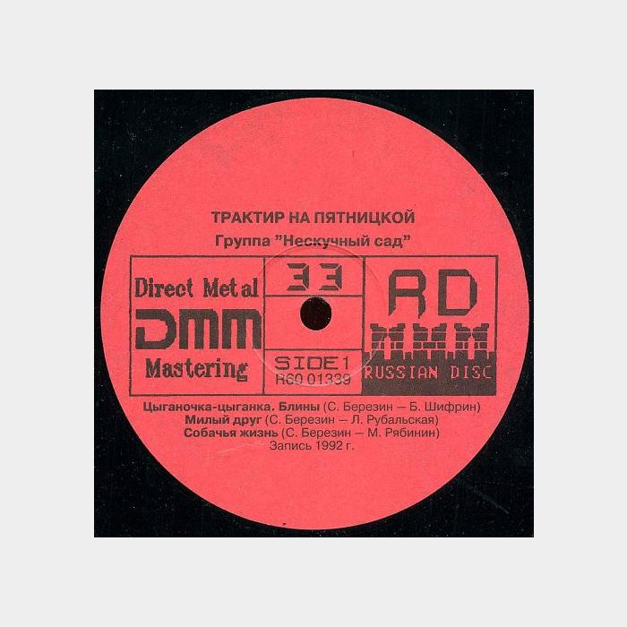 Нескучный сад - Трактир на пятницкой (vg+/ex)