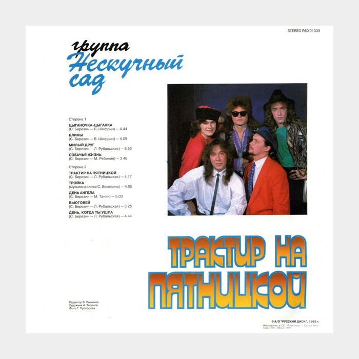 Нескучный сад - Трактир на пятницкой (vg+/ex)