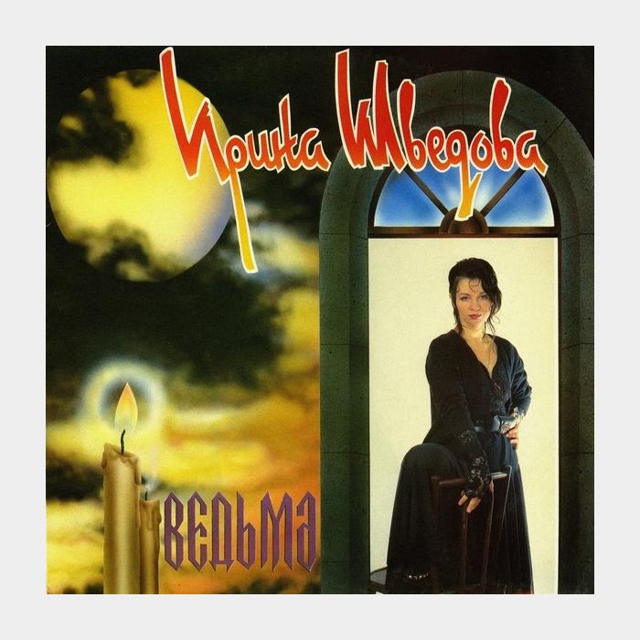 Ирина Шведова - Ведьма (ex/ex+)