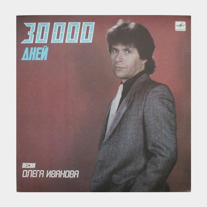 Олег Иванов – 30000 Дней. Песни Олега Иванова (ex/ex)