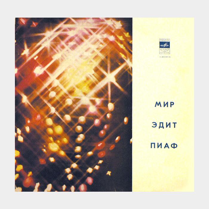 Эдит Пиаф - Мир Эдит Пиаф (ex+/ex)