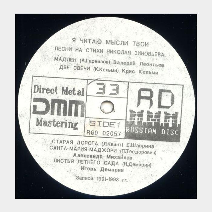 Николай Зиновьев - Я Читаю Мысли Твои (ex+/ex)