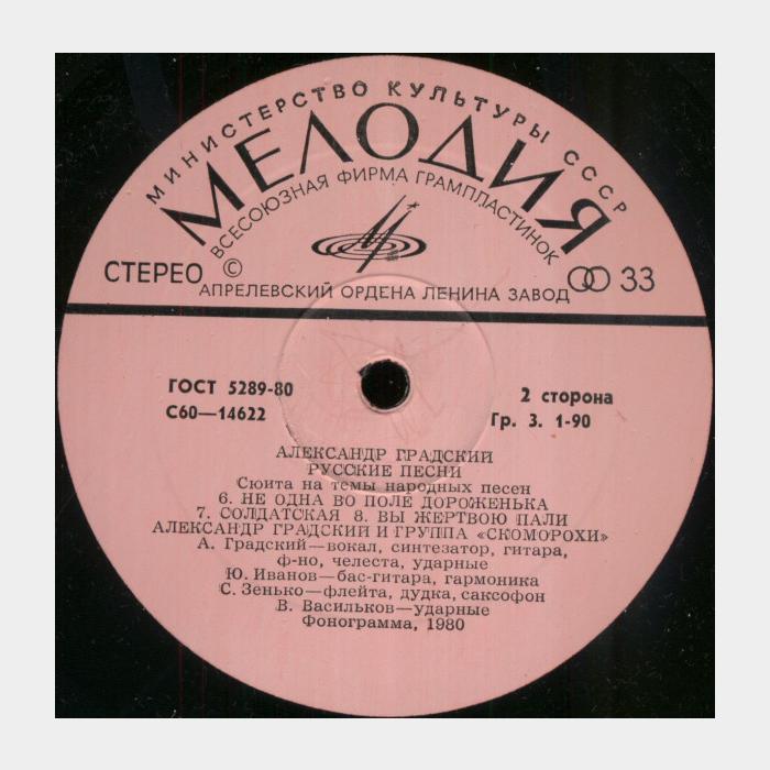 Александр Градский - Русские песни (ex+/ex)