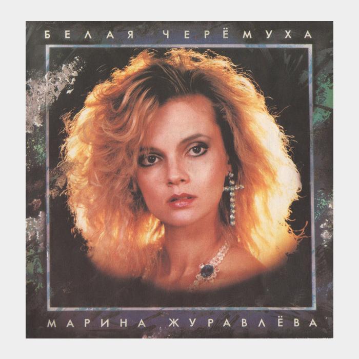 Марина Журавлева - Белая Черёмуха (ex/ex)