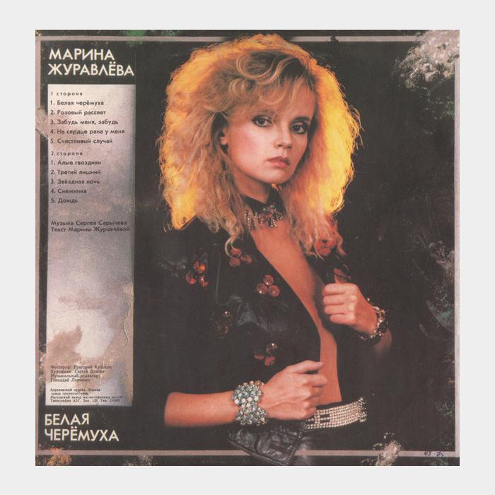 Марина Журавлева - Белая Черёмуха (ex/ex)
