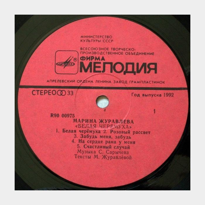Марина Журавлева - Белая Черёмуха (ex/ex)