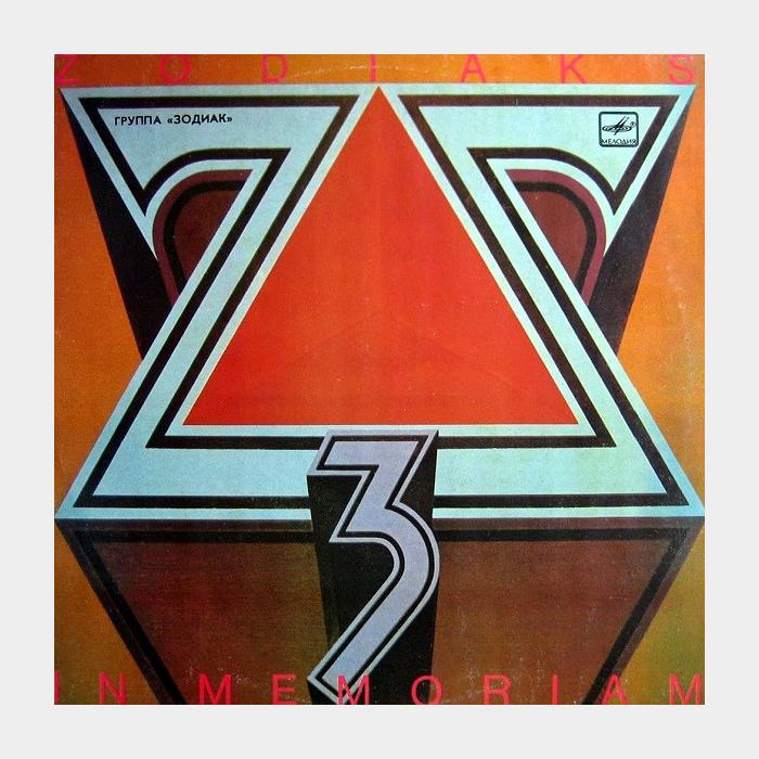 Зодиак - Zodiaks 3 In Memoriam (ex-/ex-)