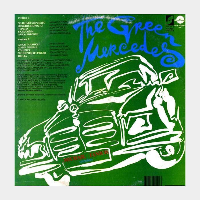 Михаил Танич - Зелёный Мерседес (ex/ex)