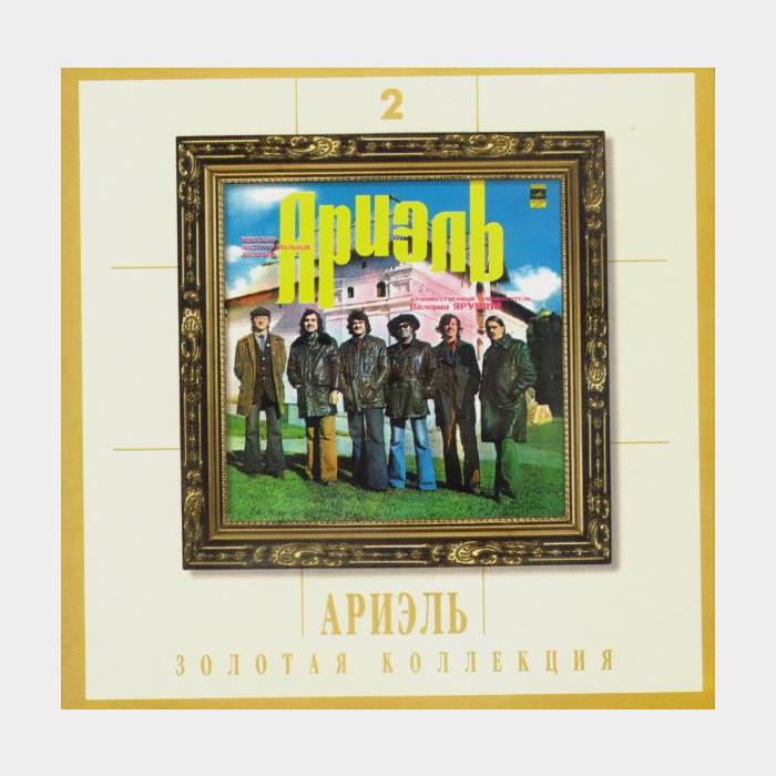 CD Ариэль - Золотая коллекция 2 (ex+/ex)