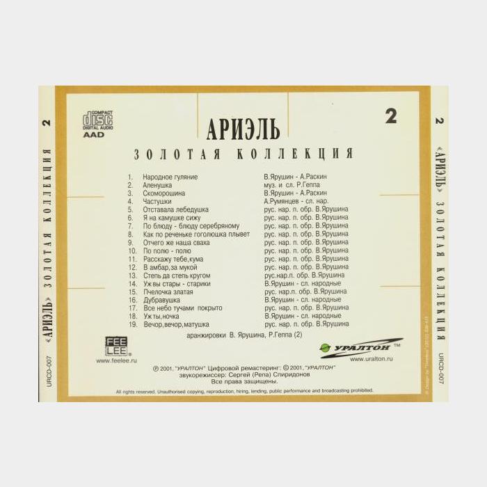 CD Ариэль - Золотая коллекция 2 (ex+/ex)