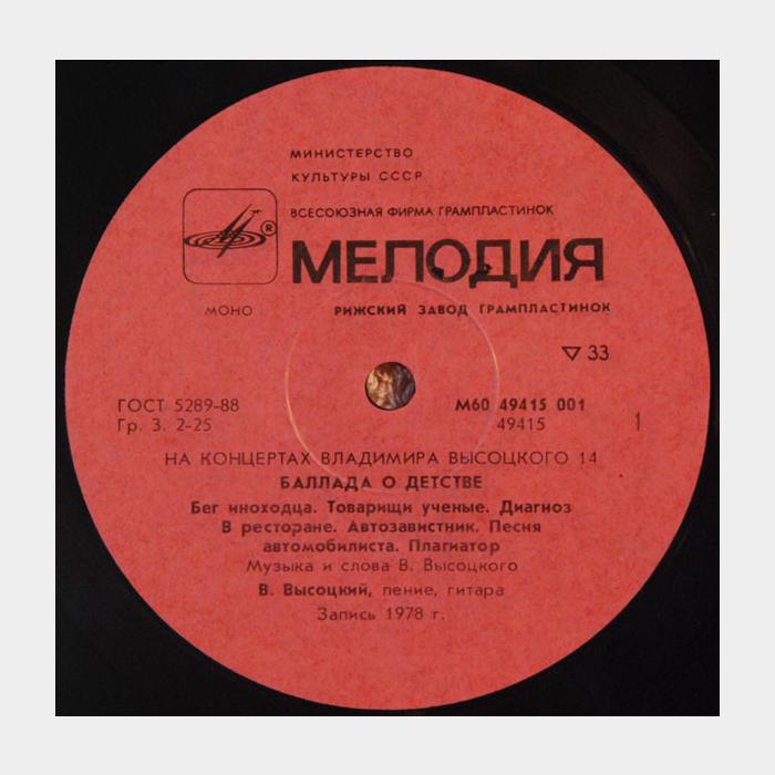 Владимир Высоцкий - На концертах 14 (ex/ex)