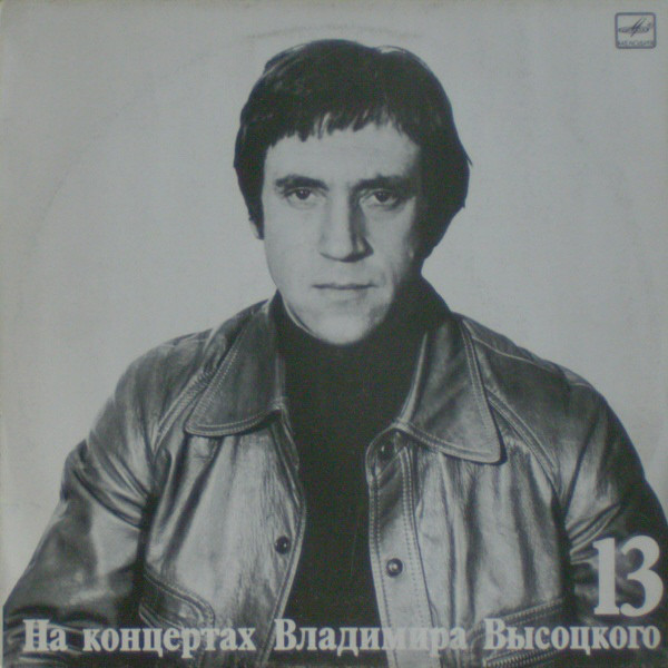 Владимир Высоцкий — На концертах 13