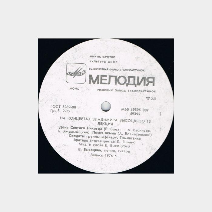 Владимир Высоцкий - На концертах 13 (ex+/ex)