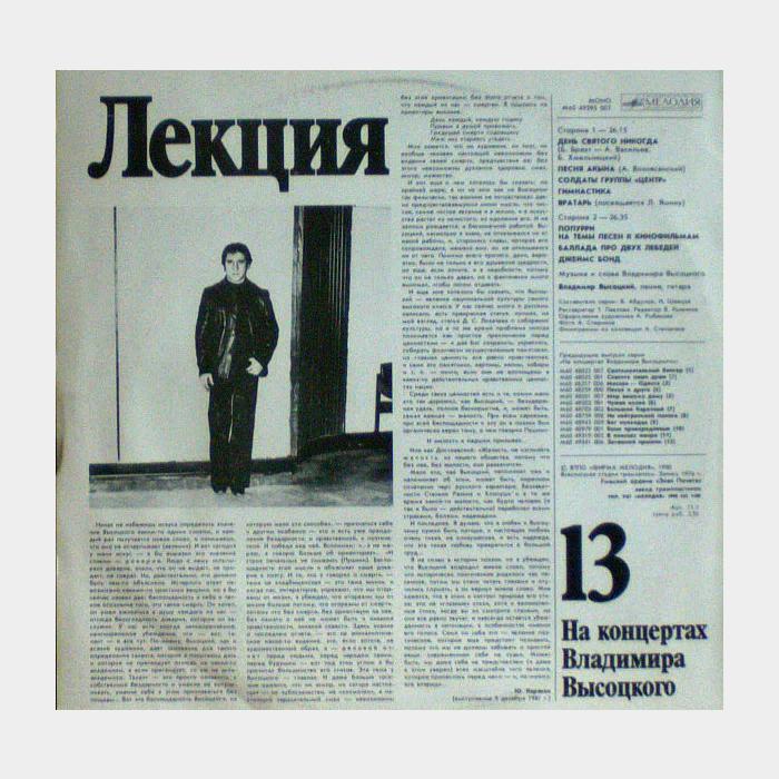 Владимир Высоцкий - На концертах 13 (ex+/ex)