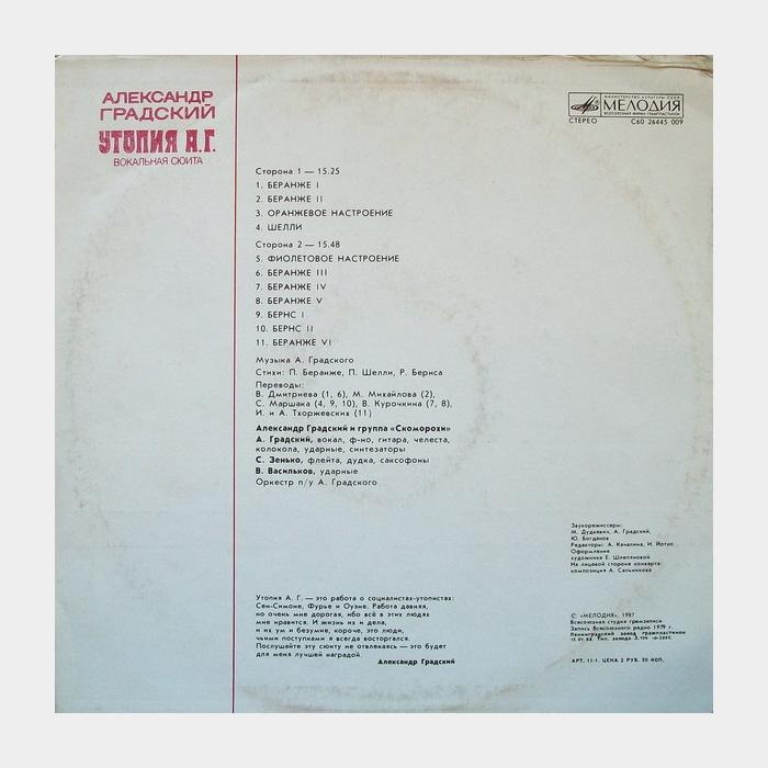 Александр Градский - Утопия А.Г. (ex/ex)
