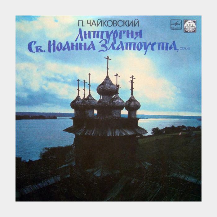 П.И.Чайковский - Литургия Св.Иоанна Залатоуста (ex+/ex)