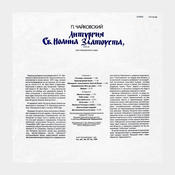 П.И.Чайковский - Литургия Св.Иоанна Залатоуста (ex+/ex)