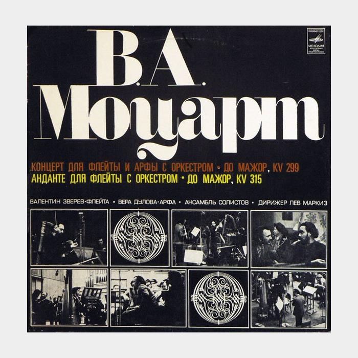 В.А.Моцарт - Квинтеты Для Флейты и Арфы С Оркестром (ex/ex)