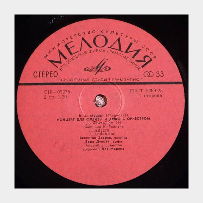 В.А.Моцарт - Квинтеты Для Флейты и Арфы С Оркестром (ex/ex)