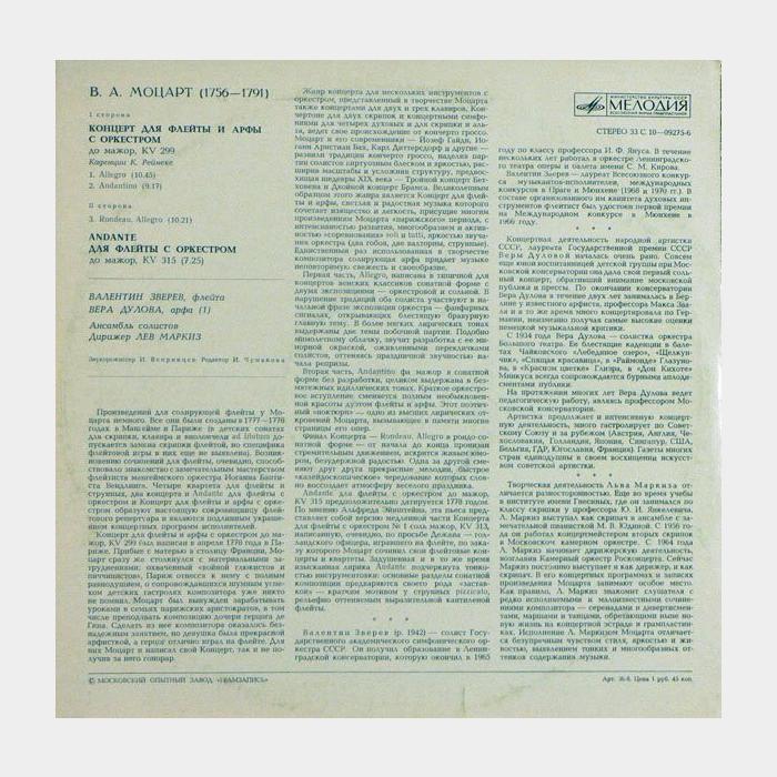 В.А.Моцарт - Квинтеты Для Флейты и Арфы С Оркестром (ex/ex)