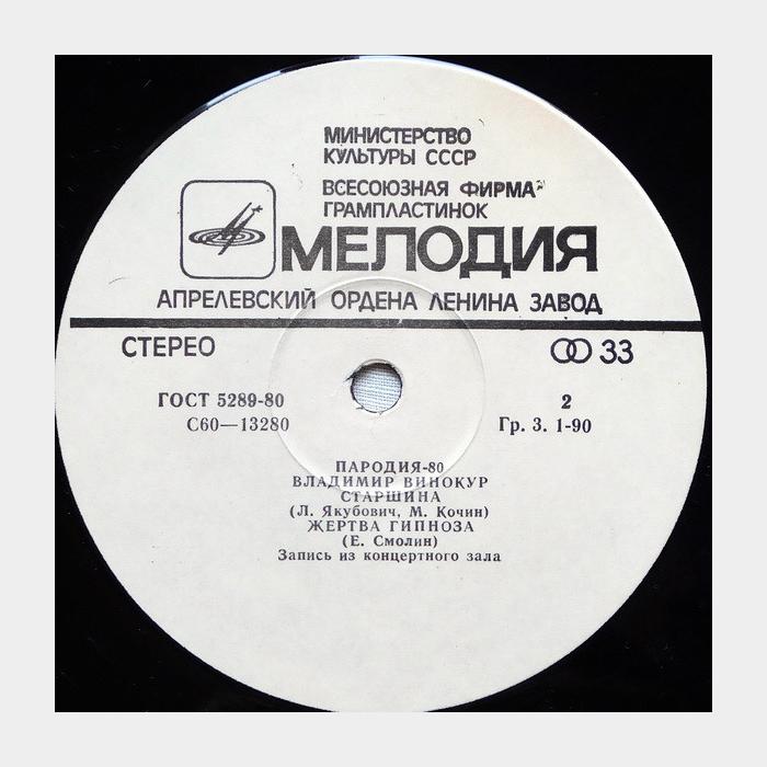 Владимир Винокур - Пародия 80 (ex/ex)