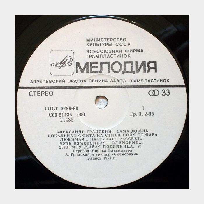 Александр Градский - Сама Жизнь (ex/ex)