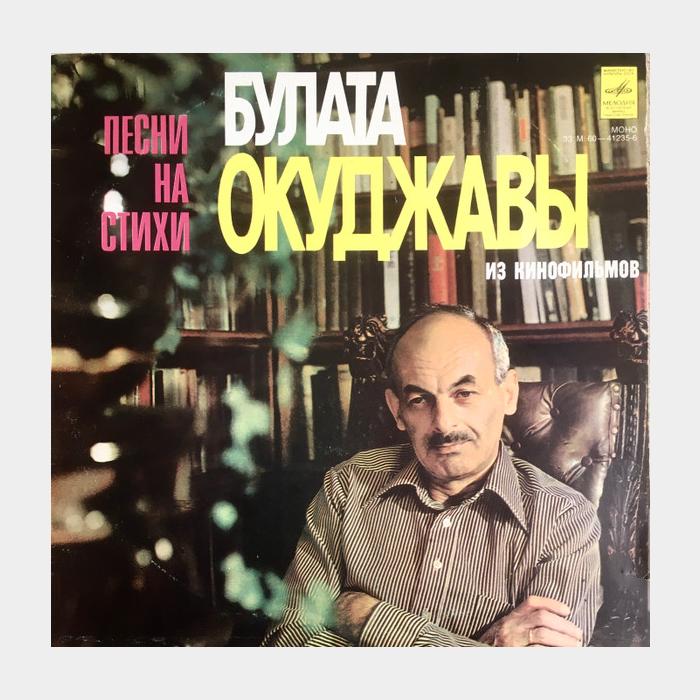 Булат Окуджава - Песни Из Кинофильмов (ex-/--)