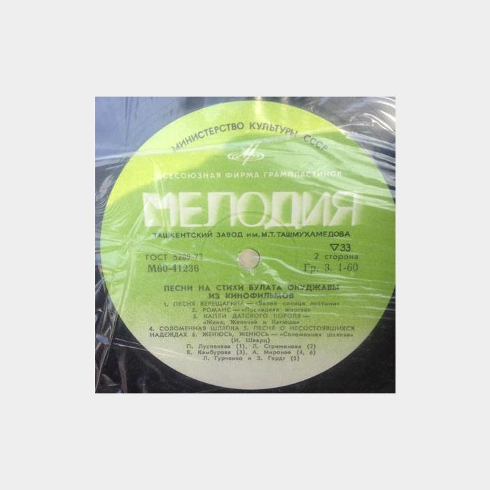 Булат Окуджава - Песни Из Кинофильмов (ex-/--)