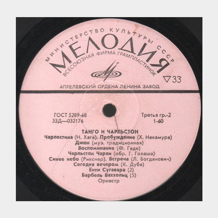 VA - Танго и Чарльстон (ex/--)