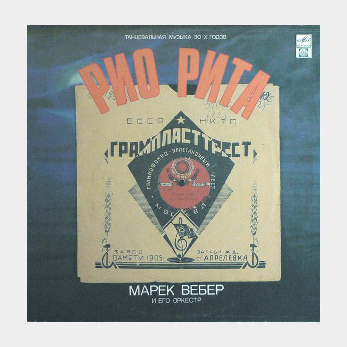 Марек Вебер - Рио Рита (ex+/ex+)