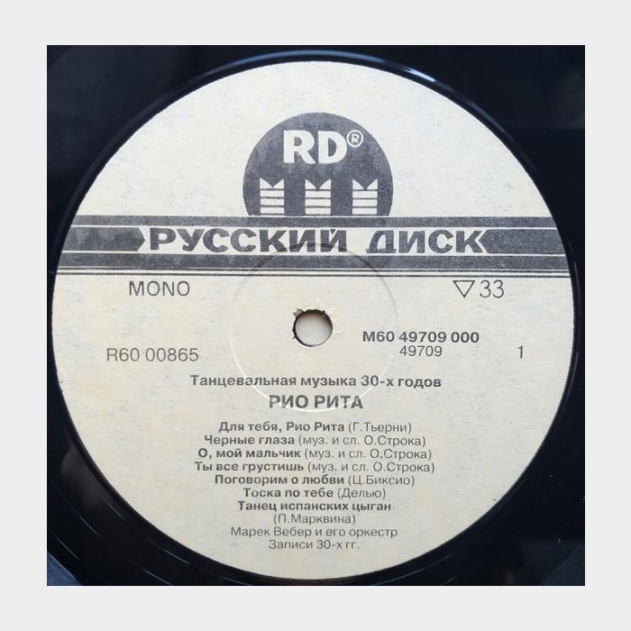 Марек Вебер - Рио Рита (ex+/ex+)