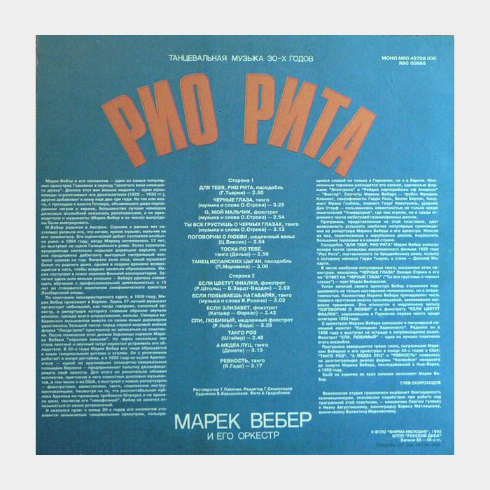 Марек Вебер - Рио Рита (ex+/ex+)