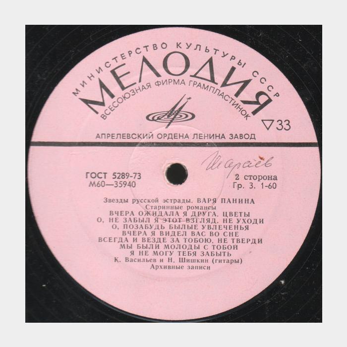 Варя Панина - Старинные Романсы (ex/--)