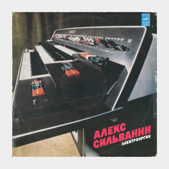 Алекс Сильванни - Электроорган (ex+/ex)