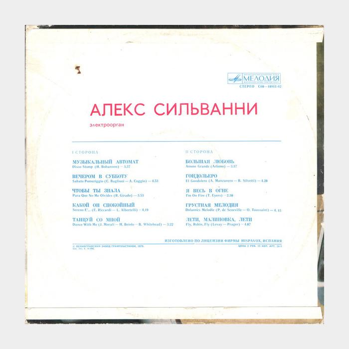 Алекс Сильванни - Электроорган (ex+/ex)