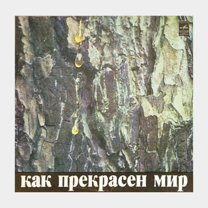 Давид Тухманов - Как Прекрасен Мир (ex+/ex)