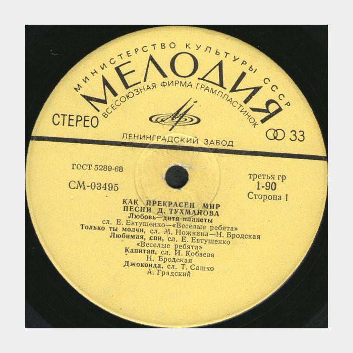 Давид Тухманов - Как Прекрасен Мир (ex+/ex)