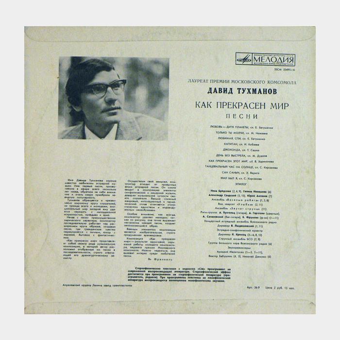 Давид Тухманов - Как Прекрасен Мир (ex+/ex)