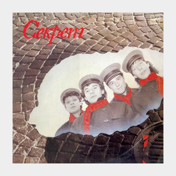 Секрет - Бит-квартет Секрет (ex+/ex)