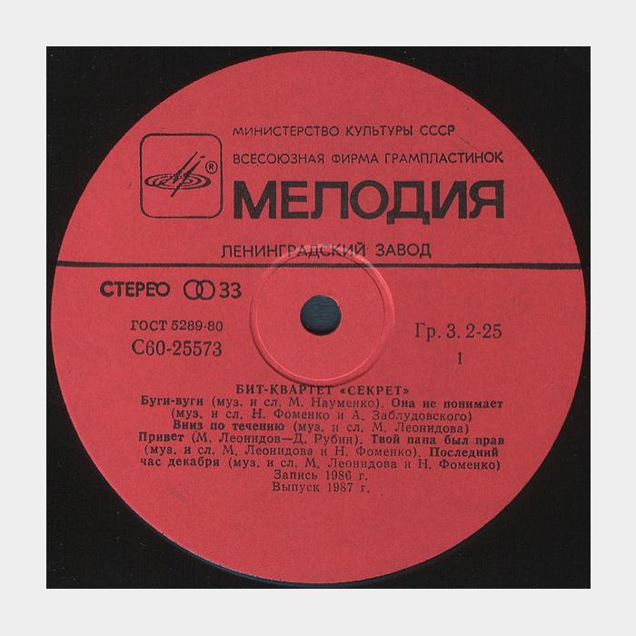 Секрет - Бит-квартет Секрет (ex+/ex)