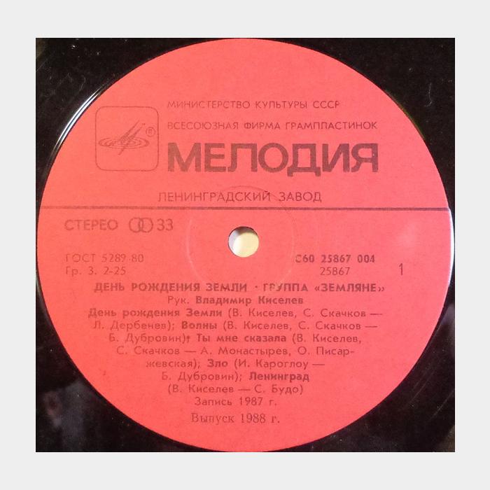 Земляне - День рождения Земли (ex/ex)