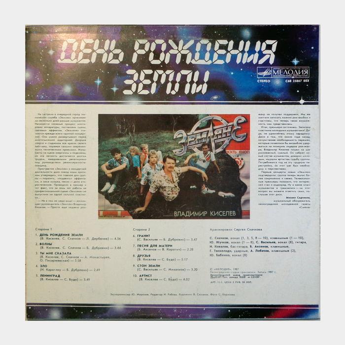 Земляне - День рождения Земли (ex/ex)