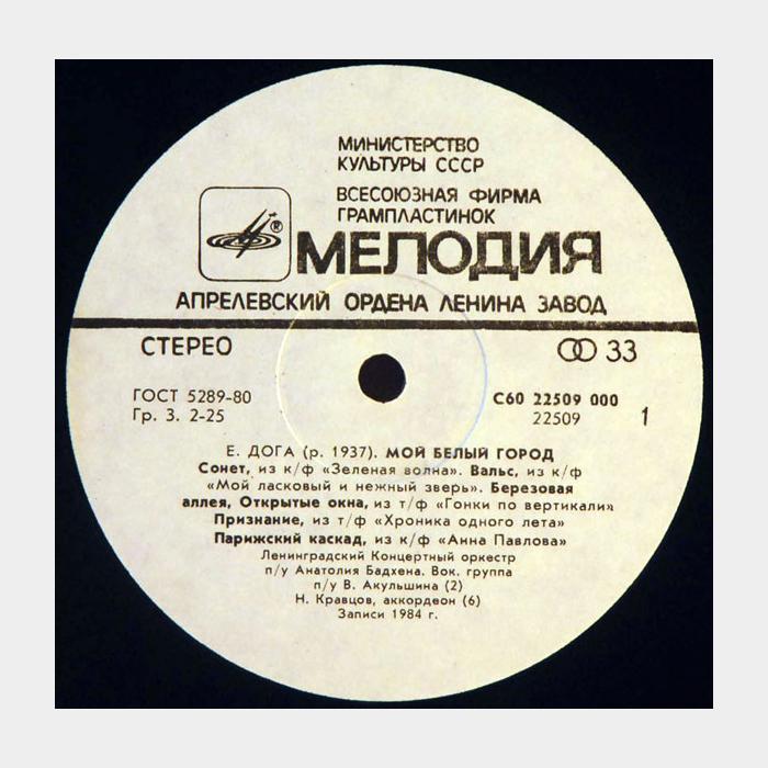 OST - Евгений Дога - Мой Белый Город (ex/ex)