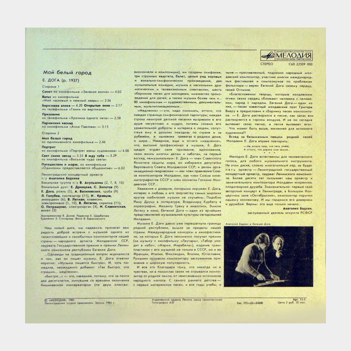 OST - Евгений Дога - Мой Белый Город (ex/ex)