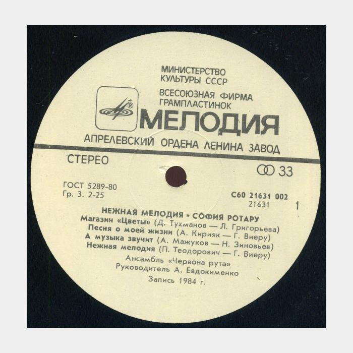 София Ротару - Нежная мелодия (ex+/ex)