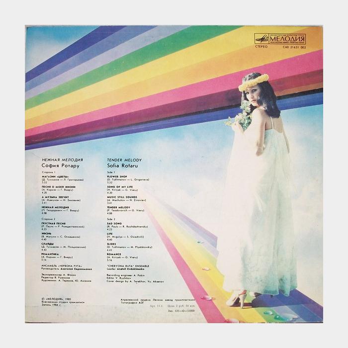 София Ротару - Нежная мелодия (ex+/ex)