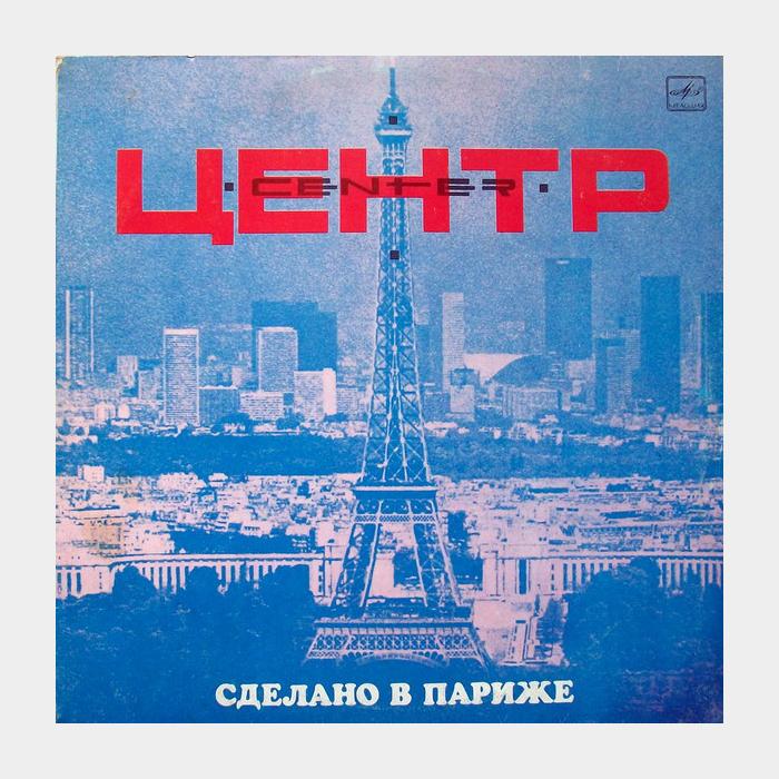 Центр - Сделано В Париже (ex-/ex, scratch)
