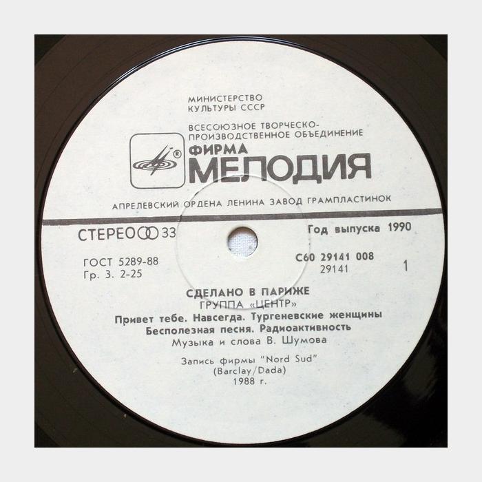 Центр - Сделано В Париже (ex-/ex, scratch)