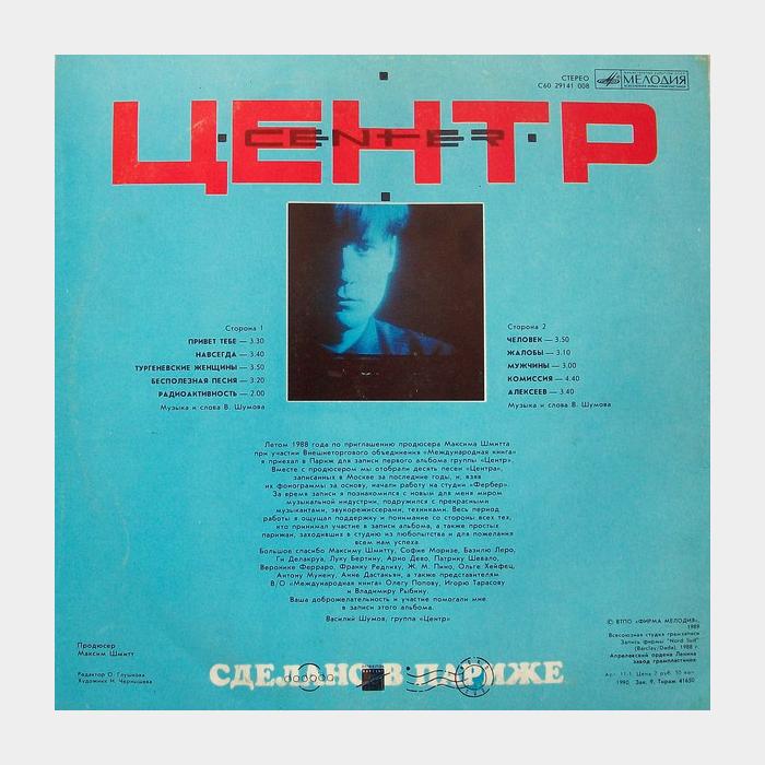 Центр - Сделано В Париже (ex-/ex, scratch)